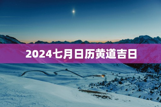 2025七月日历黄道吉日