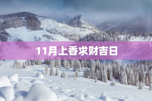 11月上香求财吉日