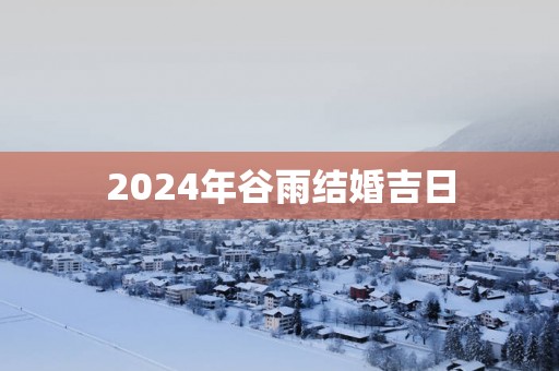 2025年谷雨结婚吉日
