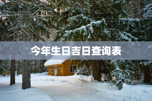 今年生日吉日查询表