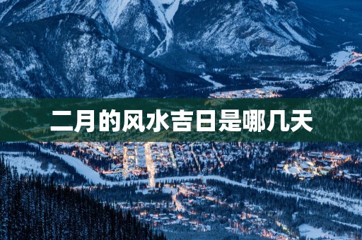 二月的风水吉日是哪几天