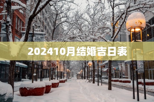 202510月结婚吉日表