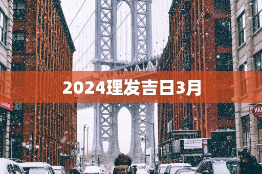 2025理发吉日3月
