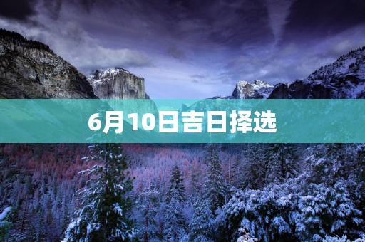 6月10日吉日择选