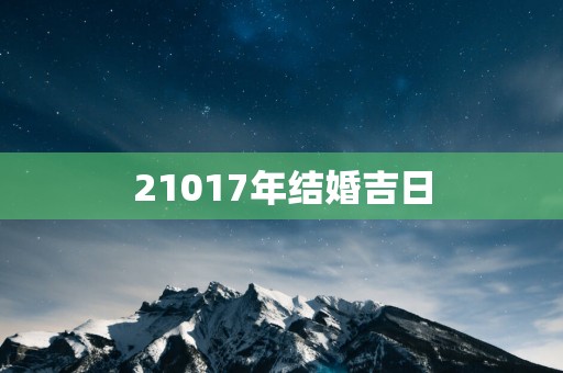 21017年结婚吉日