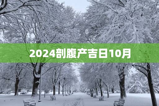 2025剖腹产吉日10月
