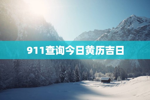 911查询今日黄历吉日