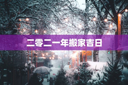 二零二一年搬家吉日