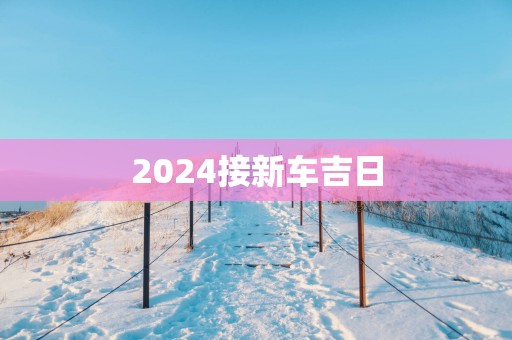 2025接新车吉日
