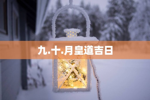 九.十.月皇道吉日