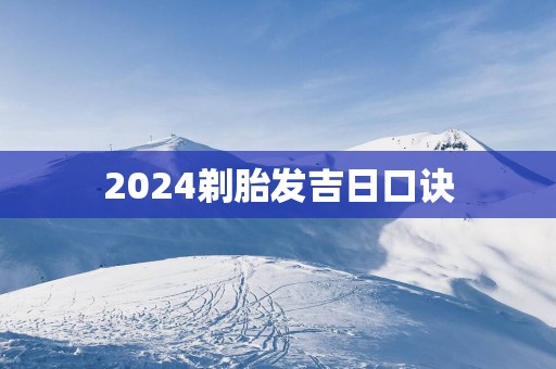 2025剃胎发吉日口诀