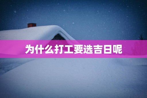 为什么打工要选吉日呢