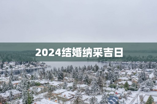 2025结婚纳采吉日