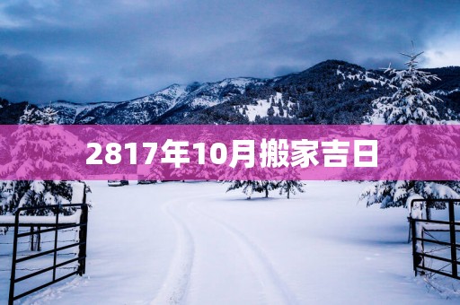 2817年10月搬家吉日