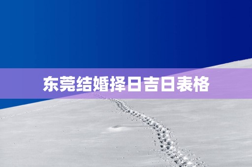 东莞结婚择日吉日表格