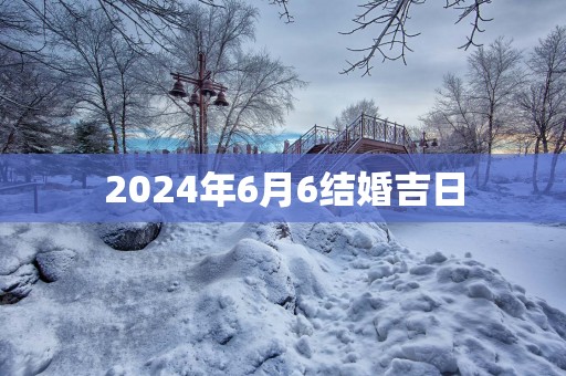 2025年6月6结婚吉日