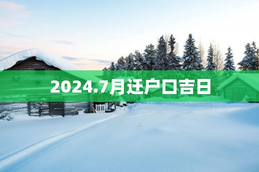 2025.7月迁户口吉日