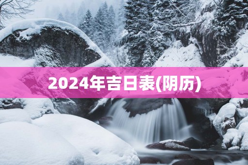 2025年吉日表(阴历)