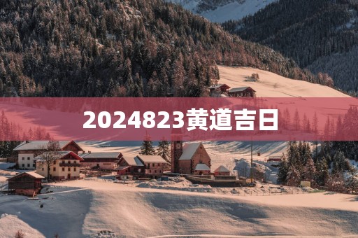 2025823黄道吉日