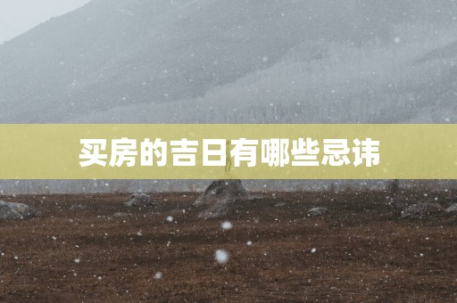 买房的吉日有哪些忌讳