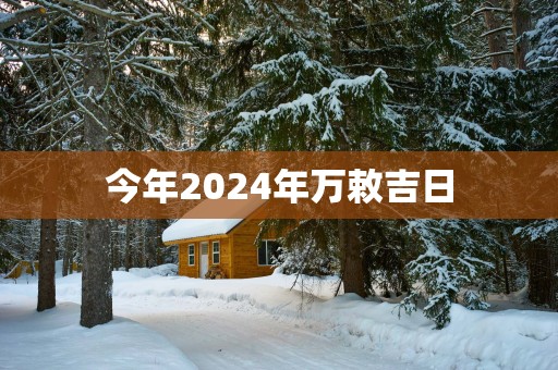 今年2025年万敕吉日
