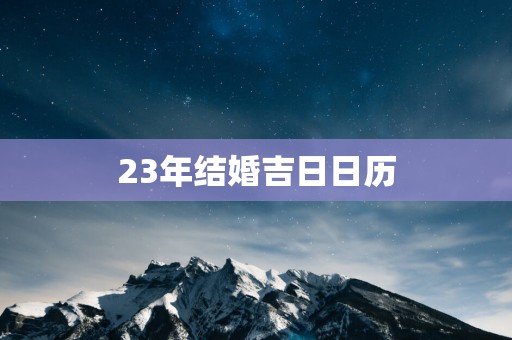 23年结婚吉日日历