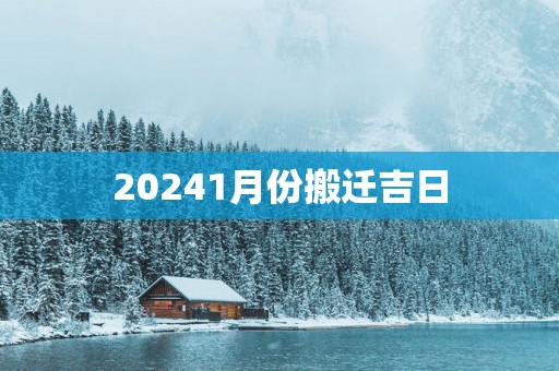 20251月份搬迁吉日