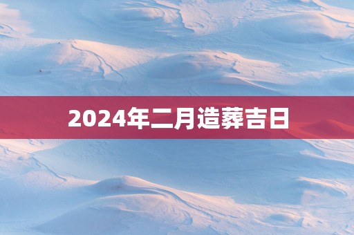 2025年二月造葬吉日