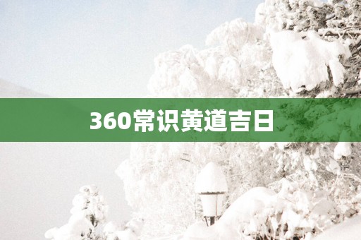 360常识黄道吉日