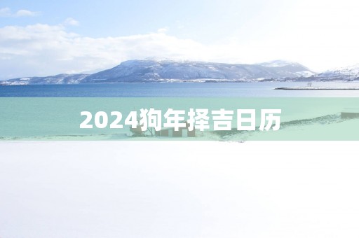 2025狗年择吉日历
