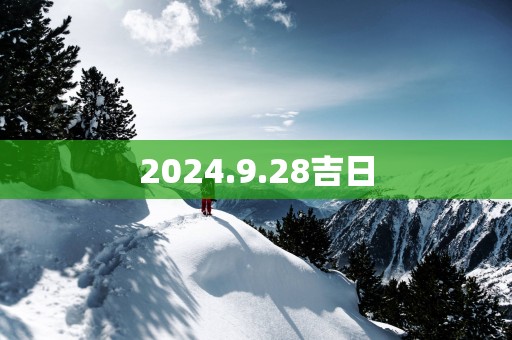 2025.9.28吉日