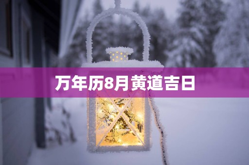 万年历8月黄道吉日