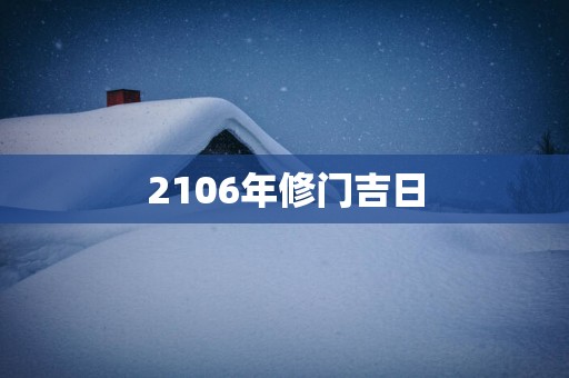 2106年修门吉日