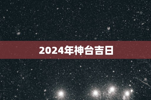 2025年神台吉日