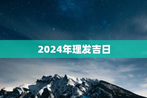 2025年理发吉日