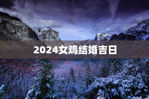 2025女鸡结婚吉日