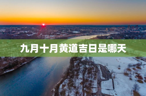 九月十月黄道吉日是哪天