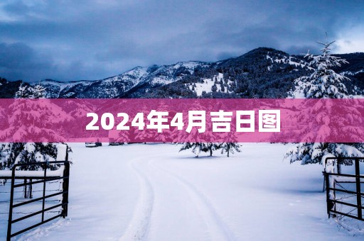 2025年4月吉日图