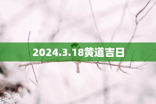 2025.3.18黄道吉日