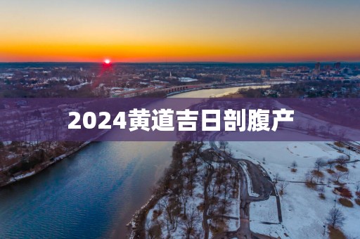 2025黄道吉日剖腹产