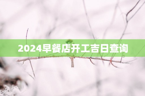 2025早餐店开工吉日查询