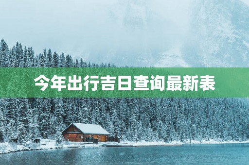 今年出行吉日查询最新表