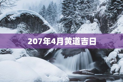 207年4月黄道吉日