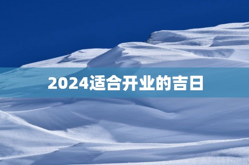 2025适合开业的吉日