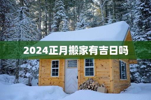 2025正月搬家有吉日吗