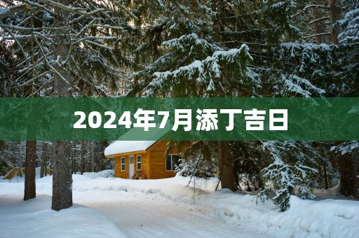 2025年7月添丁吉日