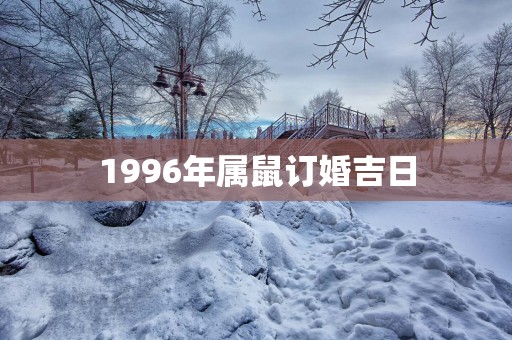1996年属鼠订婚吉日