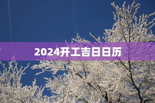 2025开工吉日日历