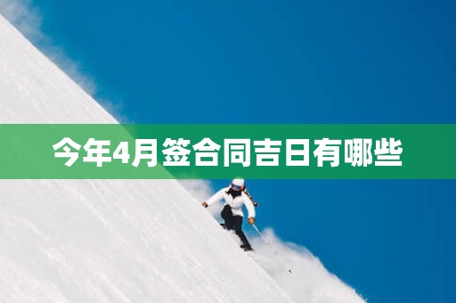 今年4月签合同吉日有哪些