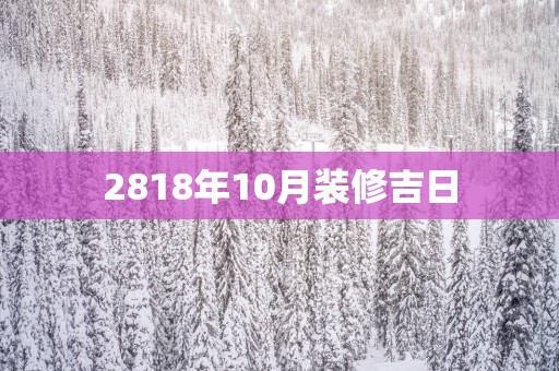 2818年10月装修吉日